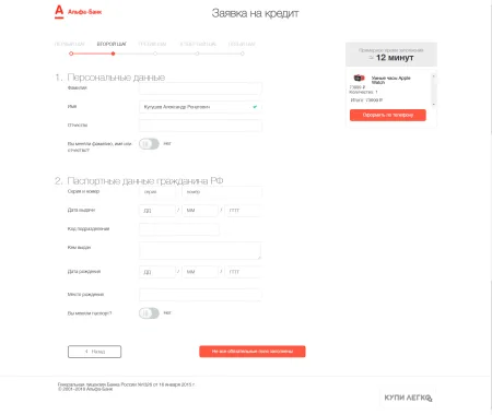 Online-кредитование "Купи Легко" от Альфа-Банка