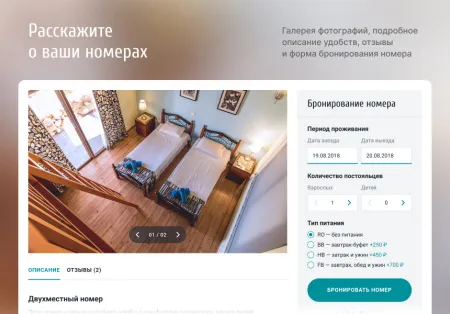 Отель 2.0 с бронированием - сайт отеля, гостиницы, базы отдыха