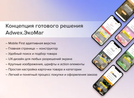 Adwex.ЭкоМаг: адаптивный магазин продуктов, косметики, бытовой химии, здорового, спортивного питания