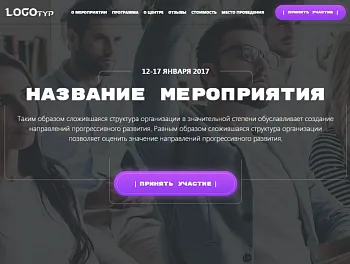 Evento: лендинг мероприятия (семинара, конференции) с созданием любого количества посадочных страниц
