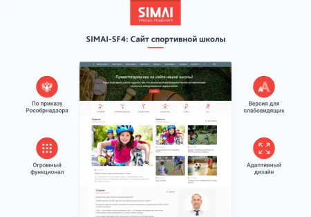 SIMAI-SF4: Сайт спортивной школы (версия для слабовидящих, приказ 1493, html-разметка, ЭЦП, адаптив)